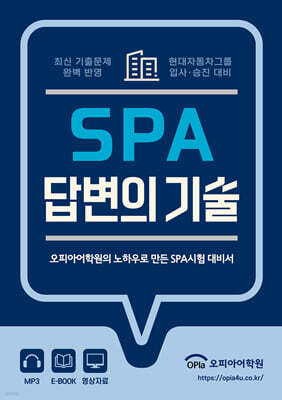 SPA 답변의 기술
