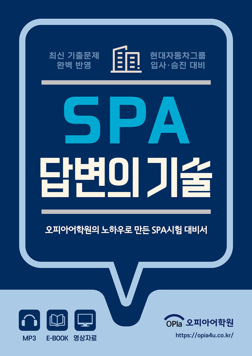 SPA 답변의 기술