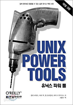 유닉스 파워 툴
