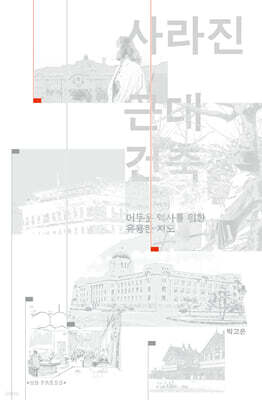 사라진 근대건축