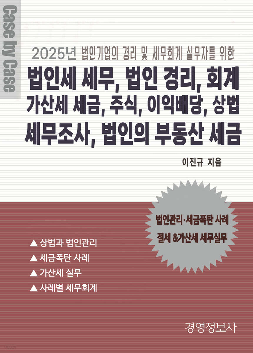 법인세 세무, 법인 경리, 회계, 가산세 세금, 주식, 이익배당, 상법, 세무조사, 법인의 부동산 세금