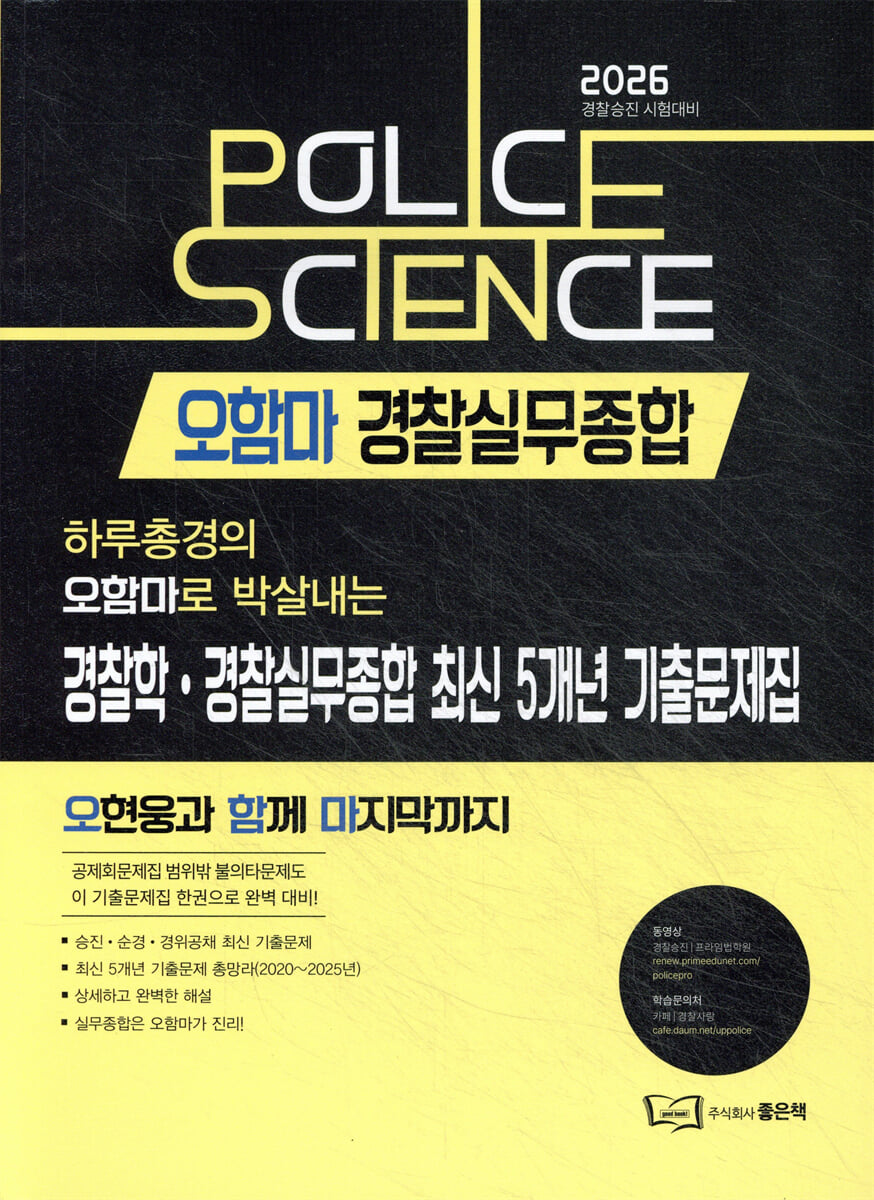 2025 오함마 경찰학·경찰실무종합 최신 5개년 기출문제집