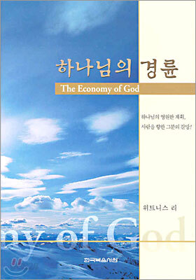 하나님의 경륜