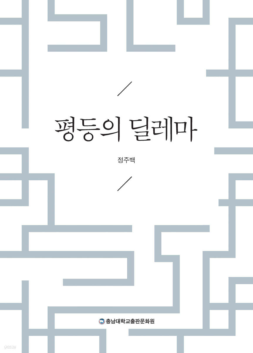 평등의 딜레마