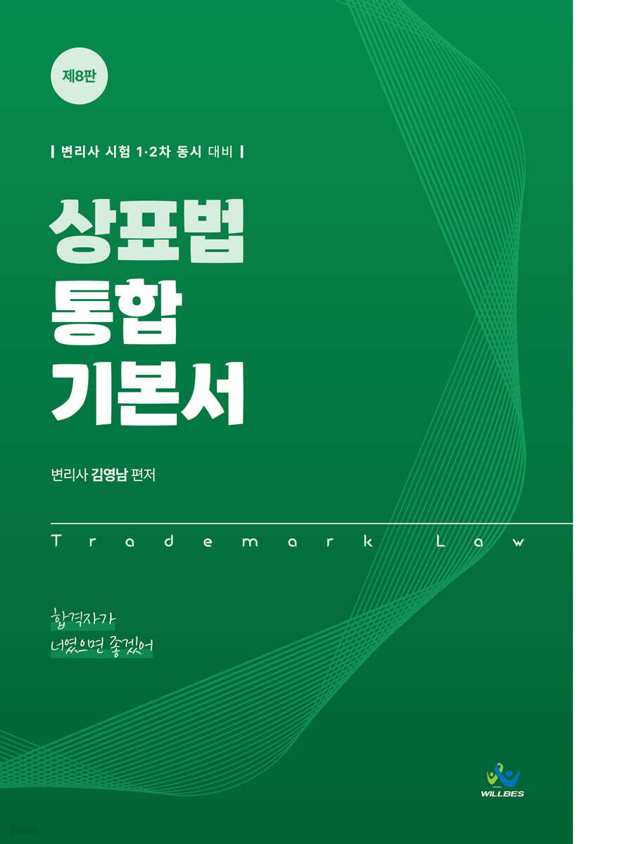 상표법 통합 기본서