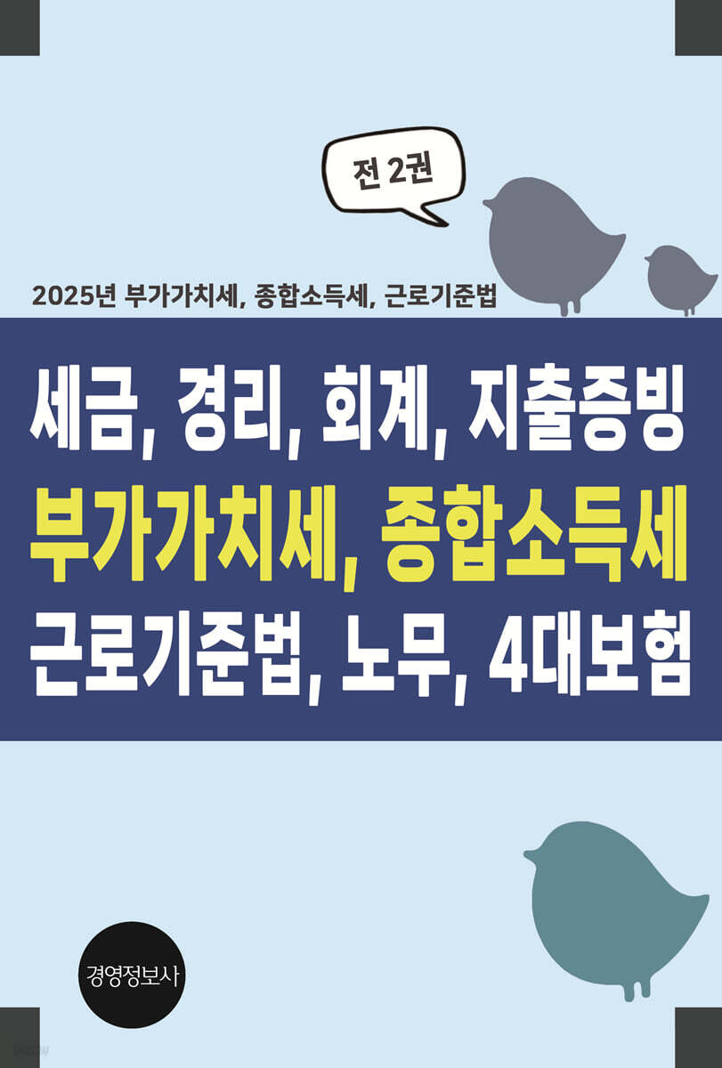 세금, 경리, 회계, 지출증빙 부가가치세, 종합소득세, 근로기준법, 노무, 4대보험