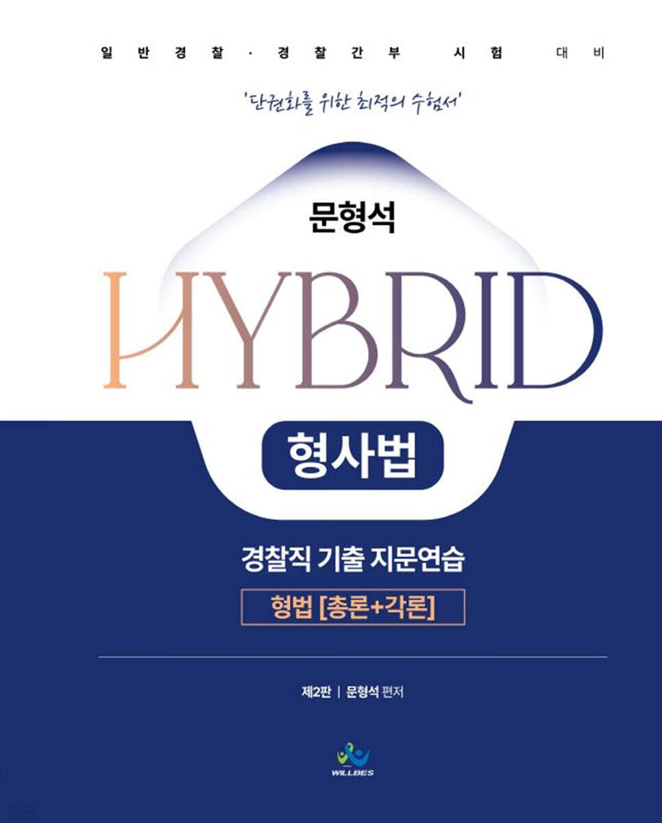 문형석 HYBRID 형사법 경찰직 기출지문연습 [형법(총론+각론)]