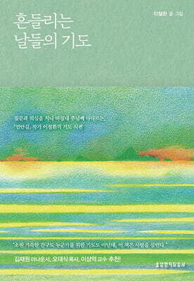 흔들리는 날들의 기도