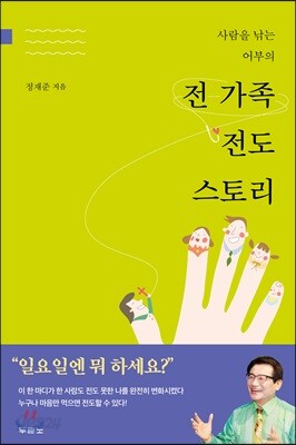 전 가족 전도 스토리(사람을 낚는 어부의)