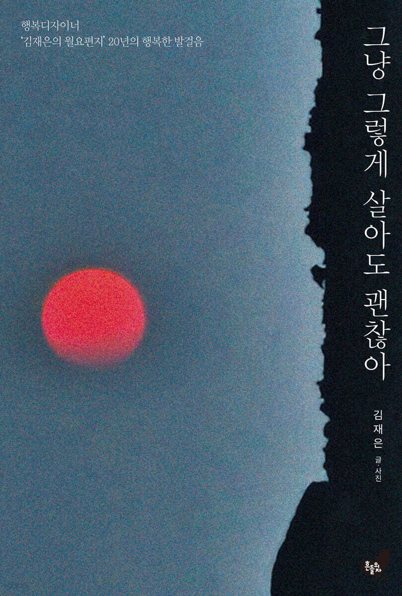 그냥 그렇게 살아도 괜찮아