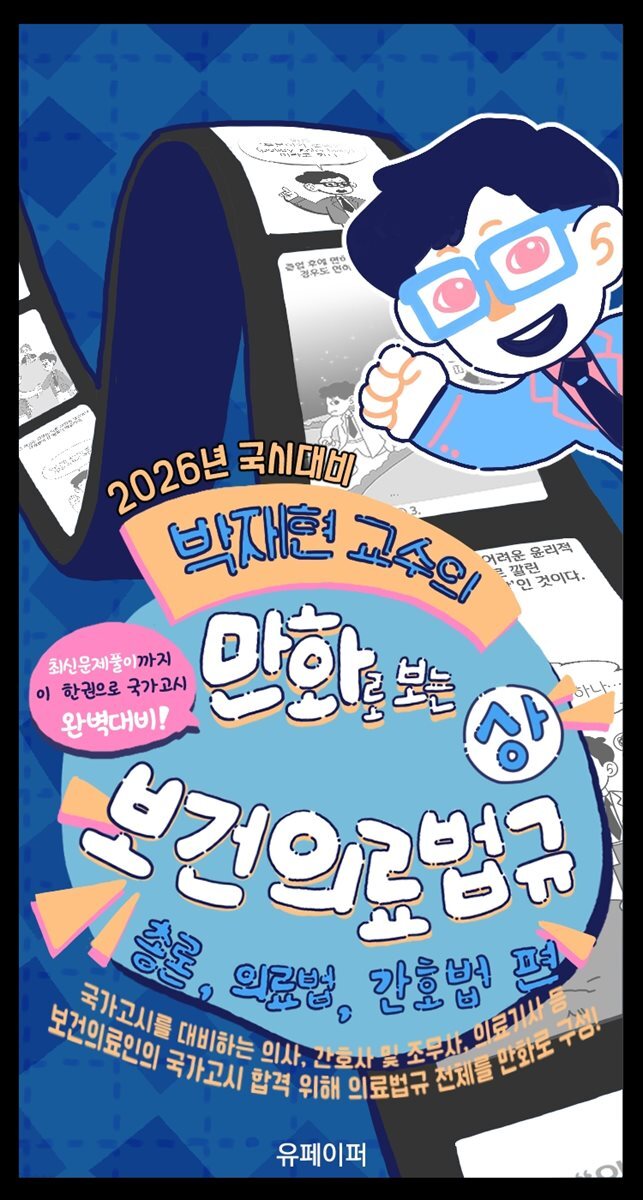 2026년 국시대비 박재현 교수의 만화로 보는 보건의료법규 (상)