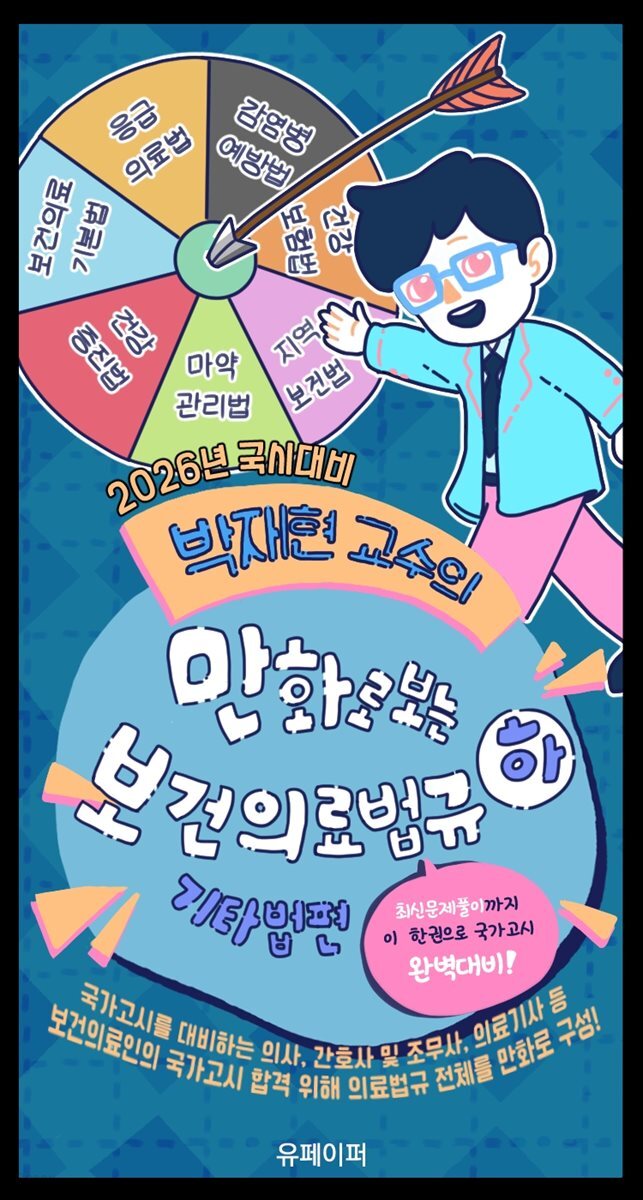 2026년 국시대비 박재현 교수의 만화로 보는 보건의료법규 (하)