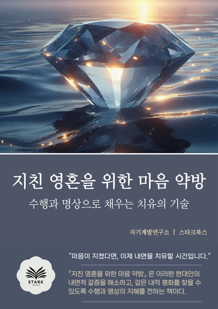 지친 영혼을 위한 마음 약방