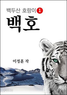 백두산 호랑이 1 백호