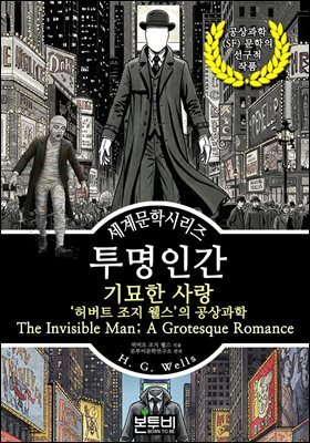 투명 인간 기묘한 사랑, 허버트 조지 웰스의 공상과학