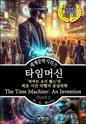 타임머신, 허버트 조지 웰스의 최초 시간 여행자 공상과학