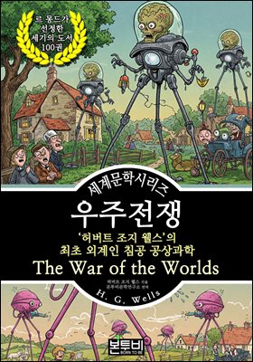 우주 전쟁, 허버트 조지 웰스의 최초 외계인 침공 공상과학