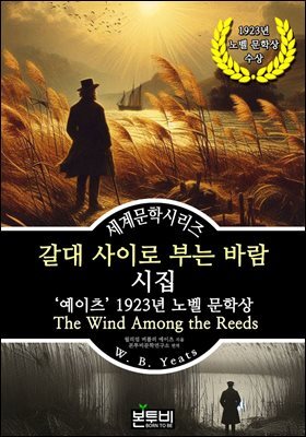 갈대 사이로 부는 바람 시집, 예이츠 1923년 노벨 문학상