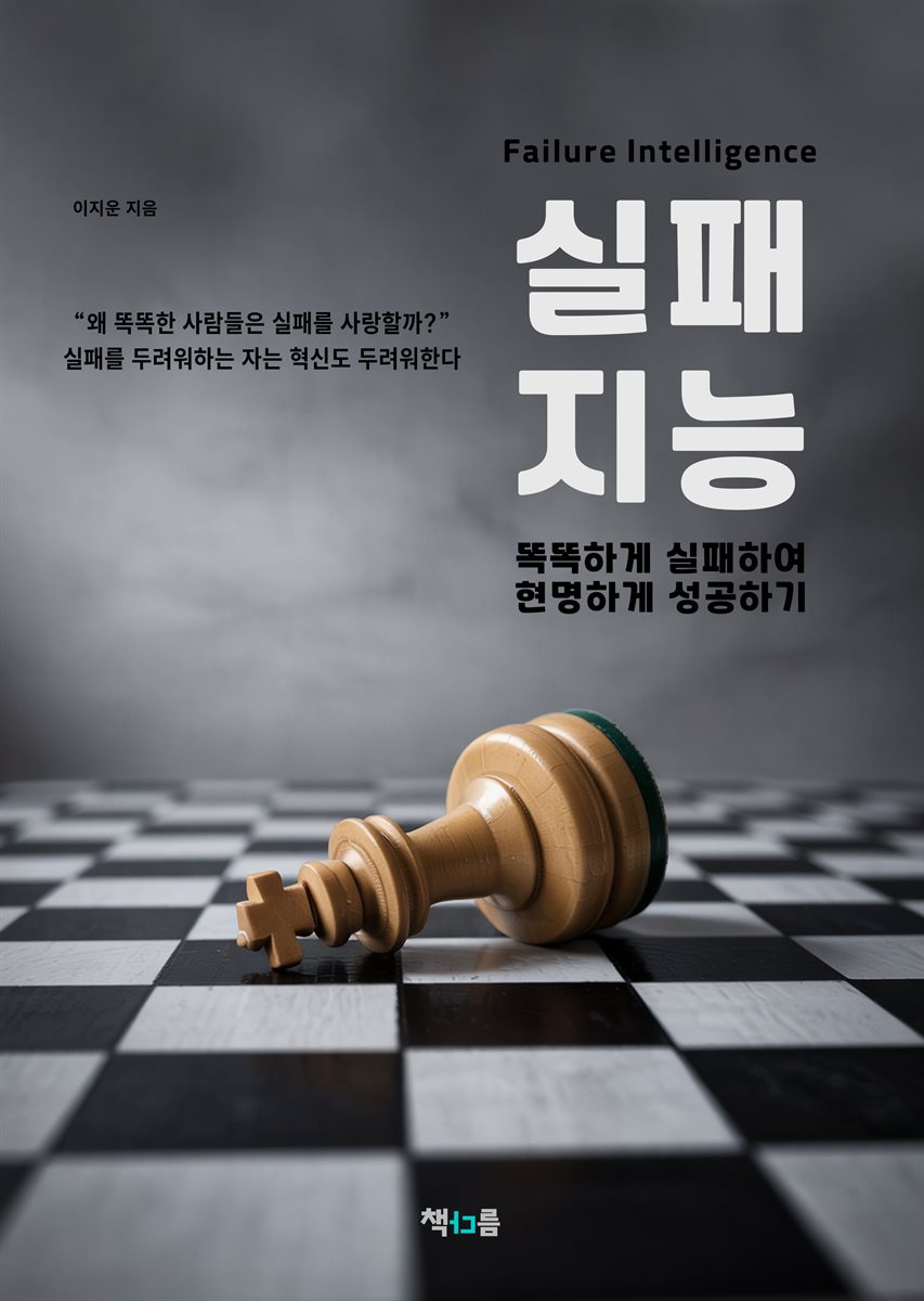 실패 지능