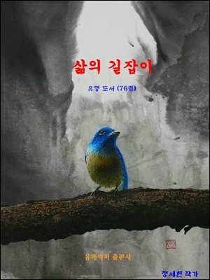 삶의 길잡이