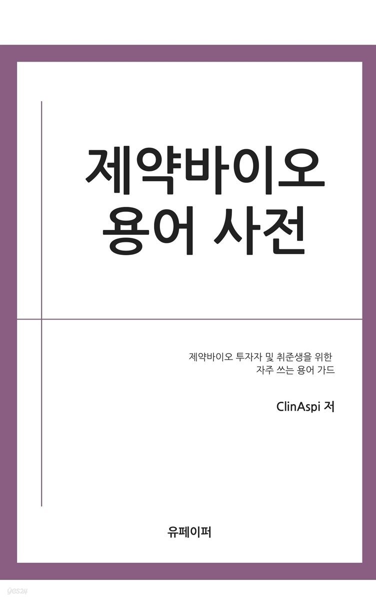 제약바이오 용어 사전