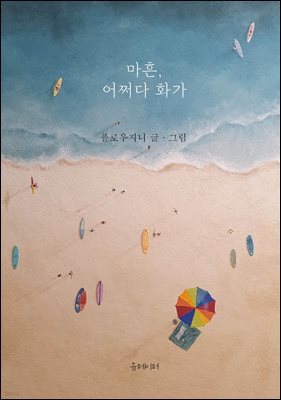마흔, 어쩌다 화가