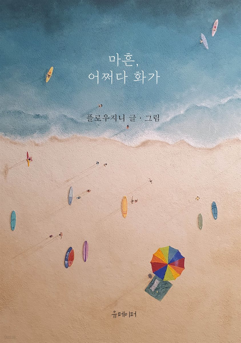 마흔, 어쩌다 화가
