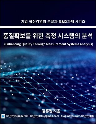 품질 확보를 위한 측정 시스템의 분석