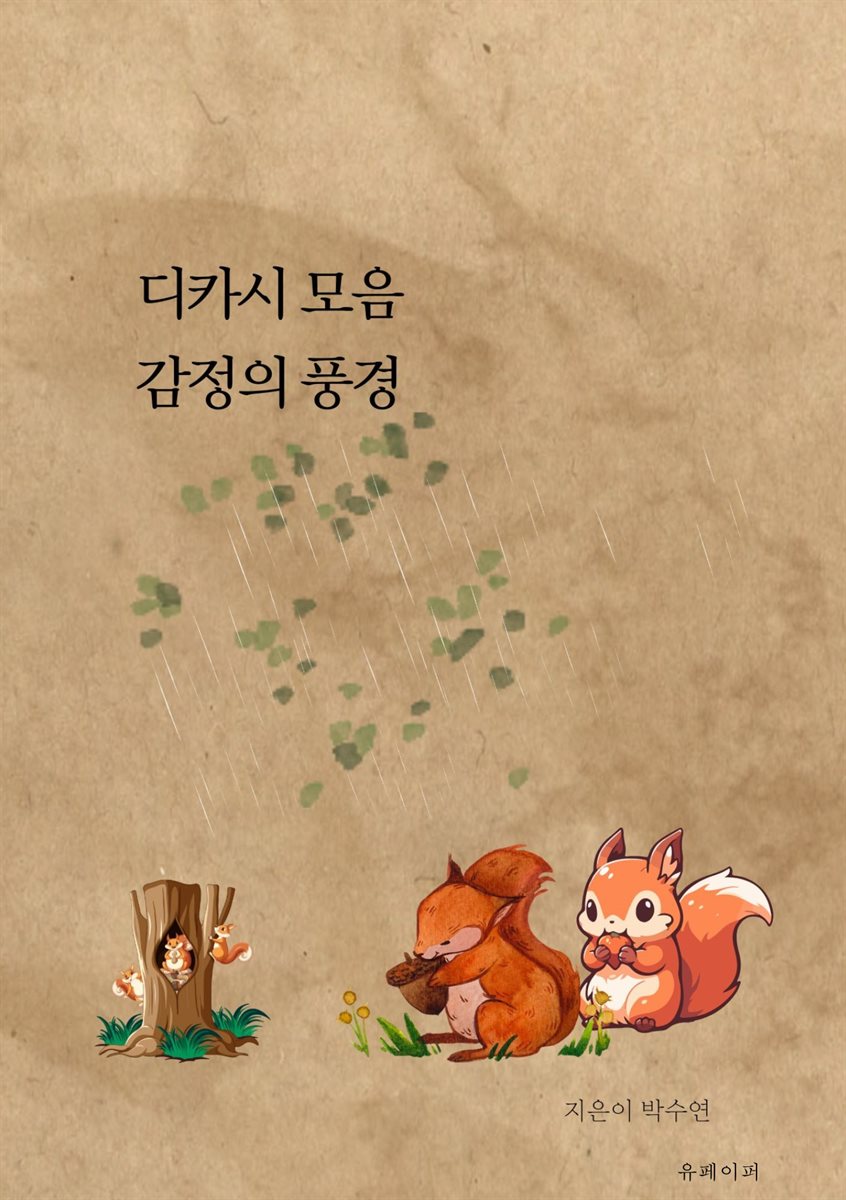 디카시 모음 감정의 풍경