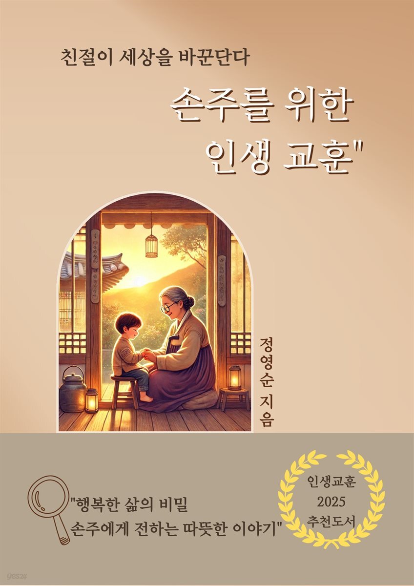 손주를 위한  인생 교훈