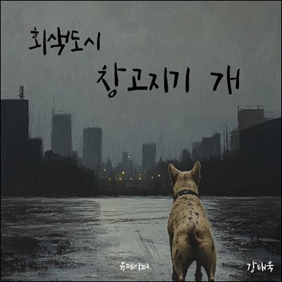 회색도시 창고지기 개