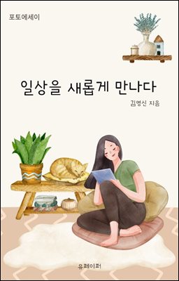 일상을 새롭게 만나다