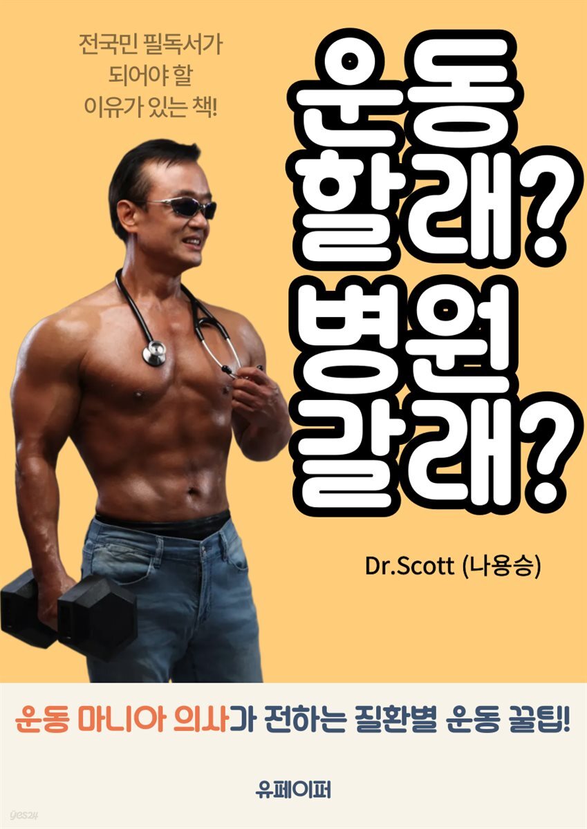 운동할래? 병원갈래?