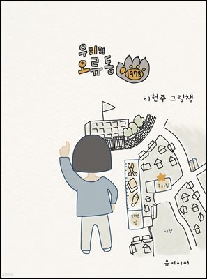 우리의 오류동 1978