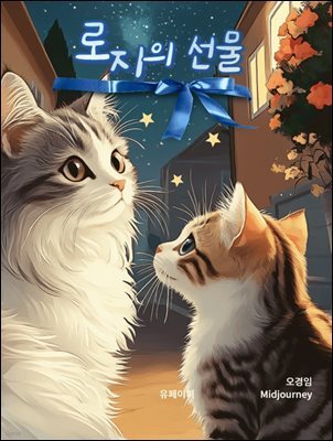 로지의 선물