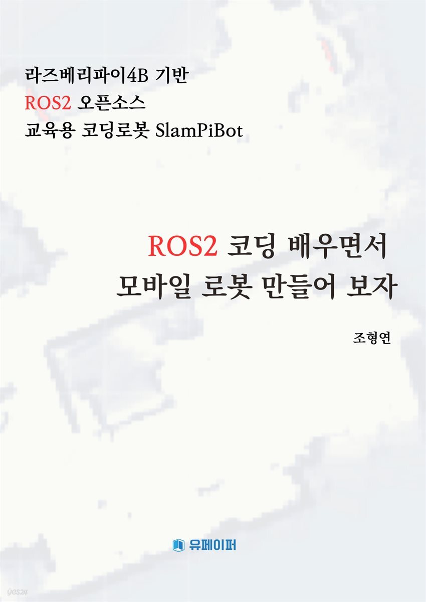 ROS2 코딩 배우면서 모바일 로봇 만들어 보자