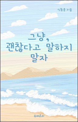 그냥 괜찮다고 말하지 말자