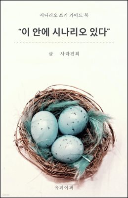 이 안에 시나리오 있다
