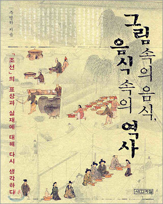 그림 속의 음식, 음식 속의 역사