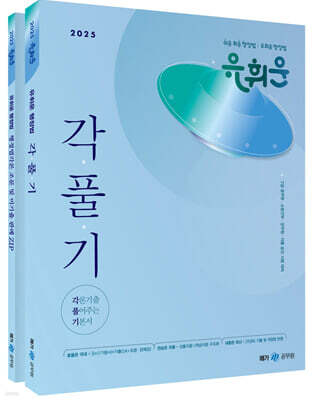 2025 유휘운 행정법 각론기출 풀어주는 기본서 (각.풀.기.)