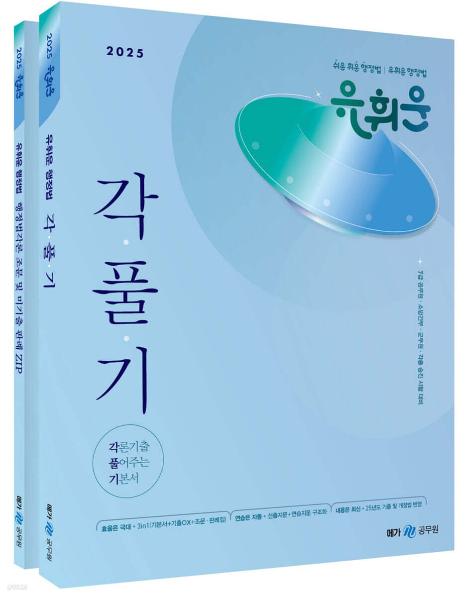 2025 유휘운 행정법 각론기출 풀어주는 기본서 (각.풀.기.)