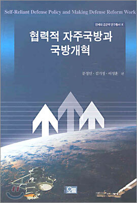 협력적 자주국방과 국방개혁