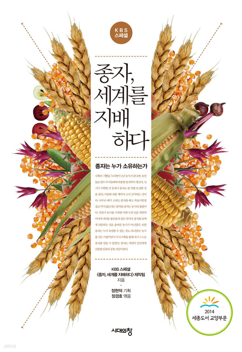 종자, 세계를 지배하다