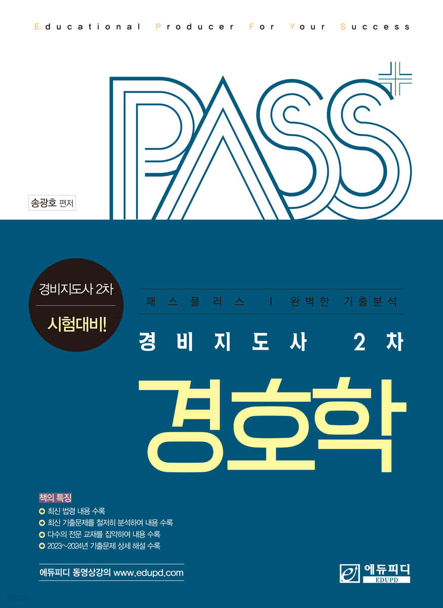 패스플러스 경비지도사 2차 경호학