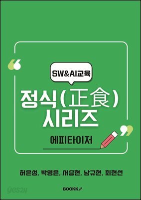 SWAI 교육 정식(正食) 시리즈-에피타이저