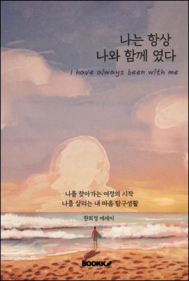 나는 항상 나와 함께였다.