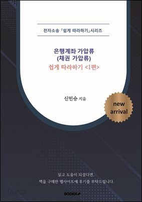 [전자소송] 은행계좌 가압류(채권가압류) _ 쉽게 따라하기 <1편>