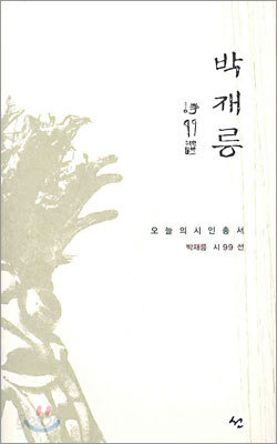 박재릉 시99선