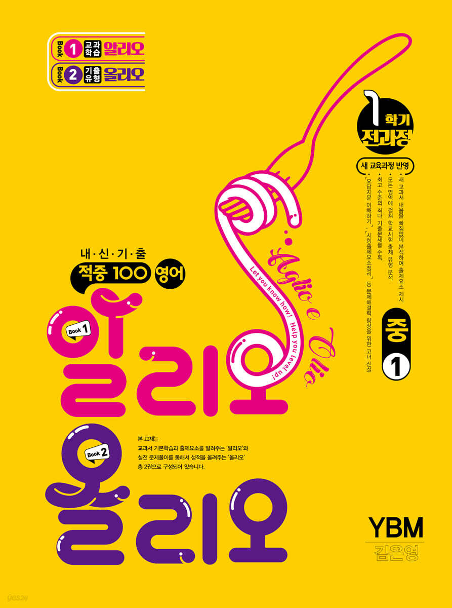 적중100 영어 알리오올리오 기출문제집 1학기 전과정 중1 YBM(김은영) (2026년용)