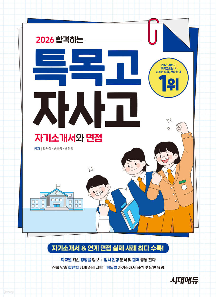 2026 합격하는 특목고·자사고 자기소개서와 면접 (2025년)